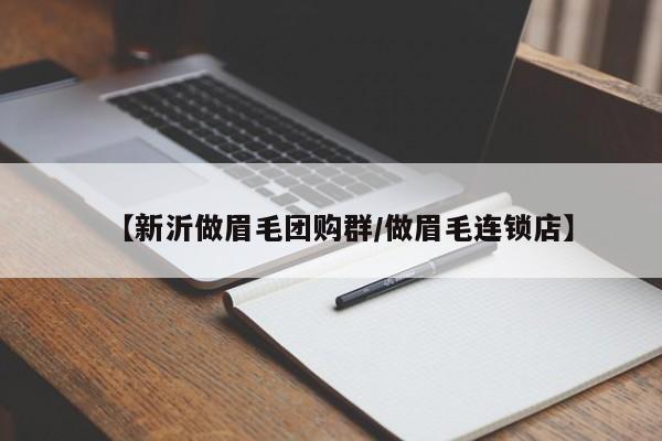 【新沂做眉毛团购群/做眉毛连锁店】
