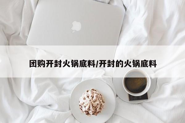 团购开封火锅底料/开封的火锅底料