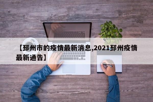 【邳州市的疫情最新消息,2021邳州疫情最新通告】