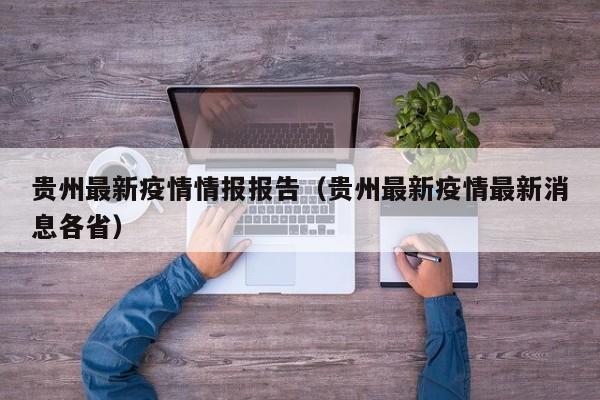 贵州最新疫情情报报告(贵州最新疫情最新消息各省)