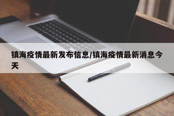 镇海疫情最新发布信息/镇海疫情最新消息今天