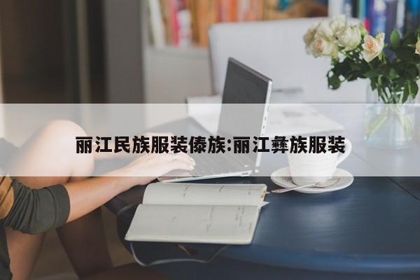 丽江民族服装傣族:丽江彝族服装