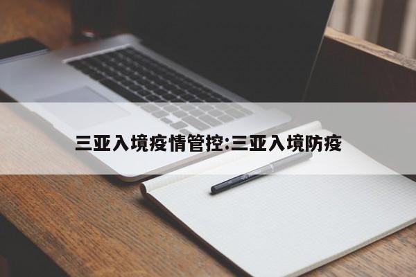 三亚入境疫情管控:三亚入境防疫