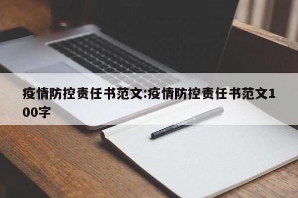 疫情防控责任书范文:疫情防控责任书范文100字