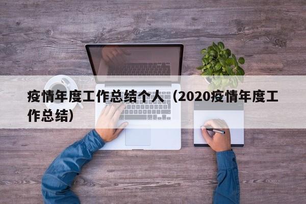 疫情年度工作总结个人(2020疫情年度工作总结)