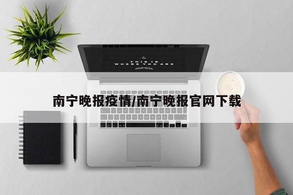 南宁晚报疫情/南宁晚报官网下载