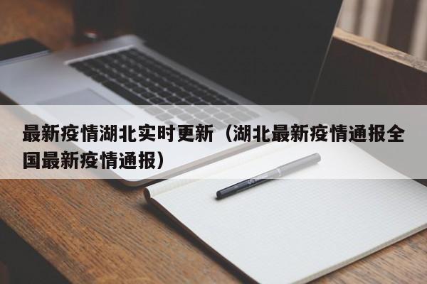 最新疫情湖北实时更新(湖北最新疫情通报全国最新疫情通报)