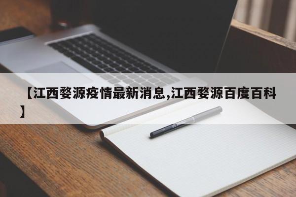 【江西婺源疫情最新消息,江西婺源百度百科】