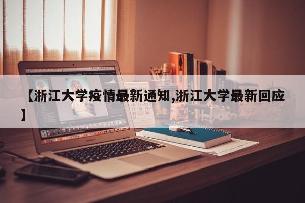 【浙江大学疫情最新通知,浙江大学最新回应】