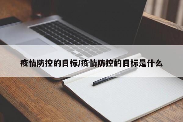 疫情防控的目标/疫情防控的目标是什么