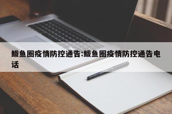 鲅鱼圈疫情防控通告:鲅鱼圈疫情防控通告电话