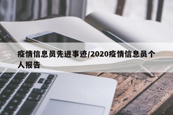 疫情信息员先进事迹/2020疫情信息员个人报告
