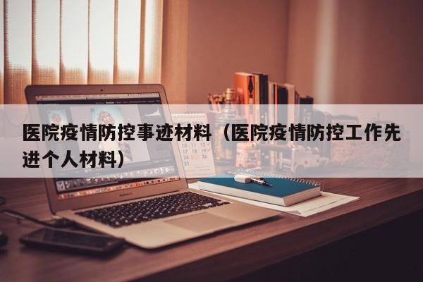 医院疫情防控事迹材料(医院疫情防控工作先进个人材料)