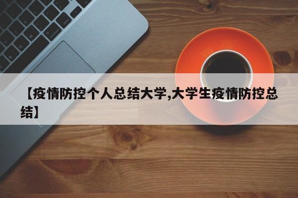 【疫情防控个人总结大学,大学生疫情防控总结】