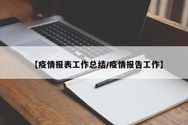 【疫情报表工作总结/疫情报告工作】