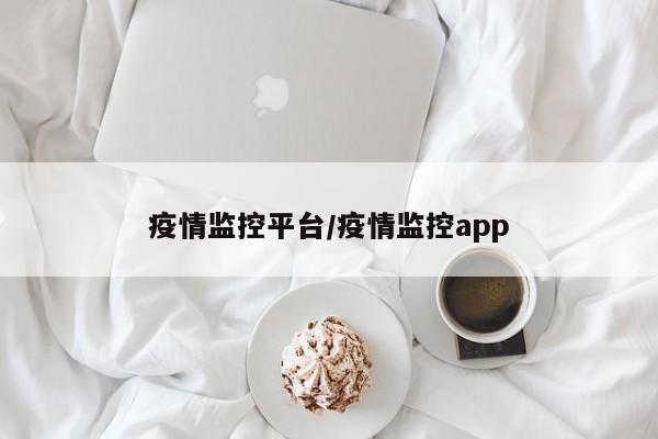疫情监控平台/疫情监控app