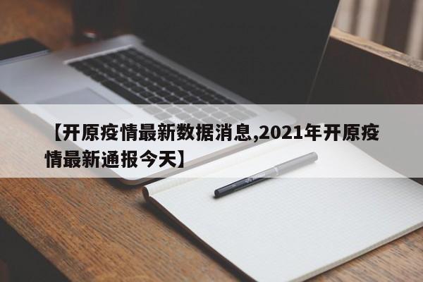 【开原疫情最新数据消息,2021年开原疫情最新通报今天】