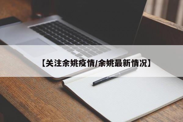 【关注余姚疫情/余姚最新情况】