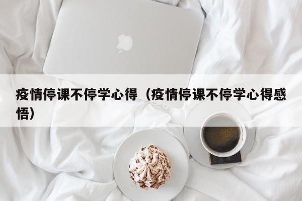 疫情停课不停学心得(疫情停课不停学心得感悟)