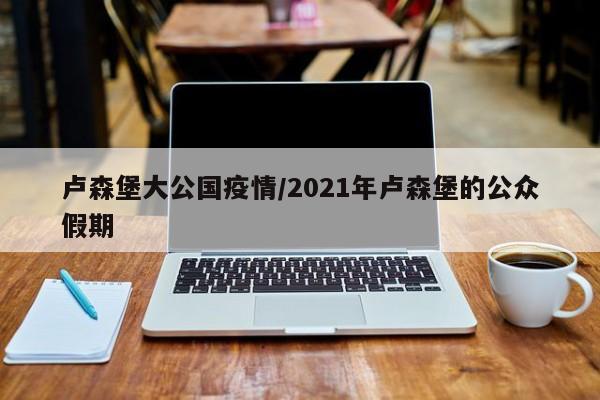 卢森堡大公国疫情/2021年卢森堡的公众假期
